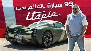 Pagani Utopia باغاني يوتوبيا سيارة ايطالية خارقة