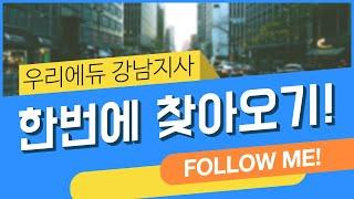 캐나다 유학/이민 전문! 우리에듀케이션 강남지사 쉽게 찾기!