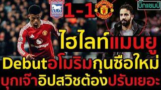 ไฮไลท์ อิปสวิช 1-1 แมนเชสเตอร์ ยูไนเต็ด l ฟุตบอลพรีเมียร์ลีก 2024-2025