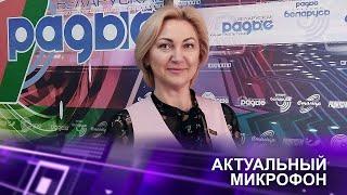 КАЧЕСТВО ЖИЗНИ ГРАЖДАН – НА НОВЫЙ УРОВЕНЬ | Анжелика КУРЧАК в эфире Белорусского радио