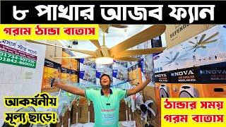 ভাইরাল ৮ পাখার আকবর বাদশাহী ফ্যান এলো দেশে | Fan price in BD. Celling fan Price BD. Pakistani Fan