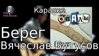 Караоке - Берег - Вячеслав Бутусов