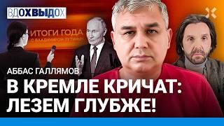 ГАЛЛЯМОВ: Почему Путин так долго выступает? Он больше не тефлоновый. Прямая линия — вместо выборов