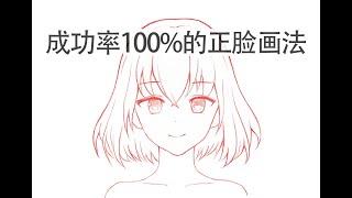 How to draw front face？正面头脸怎么画？二次元女孩脸绘画小技巧。新手干货小教程。