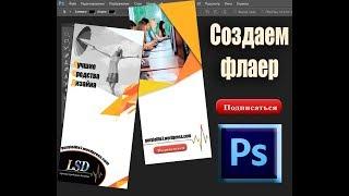 Рекламный флаер в Фотошоп|Flyer Photoshop