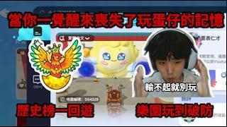 【宇灰YuHui】歷史榜一回遊後 喪失了玩蛋仔的記憶? 玩薏仁的圖卡關卡到破防?  #蛋仔派對 #圓月哥德季