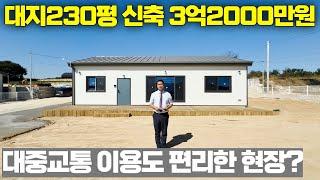 NO.251 대지230평 연면적33평 신축 단층주택이 3억초반? 대중교통도 우수한 가성비 전원주택! [이천전원주택]