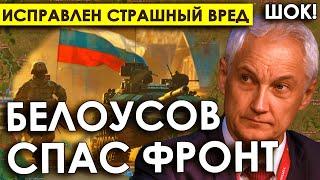 Белоусов спас фронт: Исправлен страшный вред русской армии/Украинский шпион из ближайшего окружения.