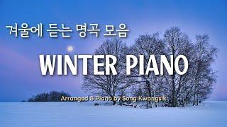 [𝐏𝐥𝐚𝐲𝐥𝐢𝐬𝐭]  겨울...마음을 따뜻하게 감싸주는 명곡 피아노 연주 모음 ️ Winter Piano ️ (중간광고)