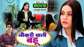 NAUKRI WALI BAHU I नौकरी वाली बहू I Superhit Bhojpuri Film- Corporate Bahu