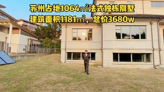 苏州70年产权法式独栋庄园，占地1064㎡，建面1181㎡，地铁口300米