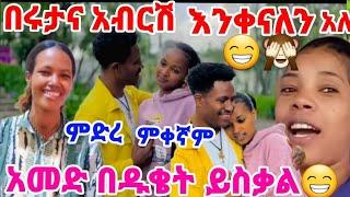 #በሩታና አብርሽ እንቀናለን ምድረ ቅናታም ተዋረዱ ቱ 