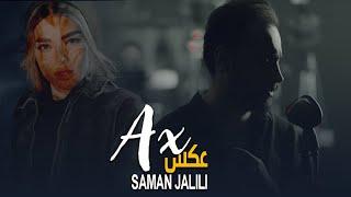 SAMAN JALILI AX  Official Video | سامان جلیلی - موزیک ویدیوی عکس