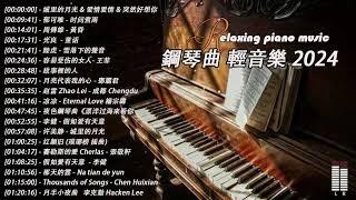 100%無廣告】流行鋼琴曲 ( pop piano songs ) 流行歌曲500首钢琴曲  鄧麗君 - 一簾幽夢、赵雷 - 成都、陈奕迅 - 爱情转移、我只在乎你 - 鄧麗君、親密愛人 - 梅艷芳