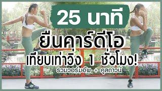 25 นาที ยืน HIIT คาร์ดีโอ เทียบเท่าวิ่ง 1 ชั่วโมง!