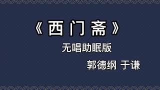 郭德纲于谦 相声《西门斋》 高音质 安睡版