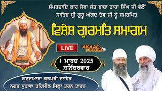 LIVE: ਸੰਪਰਦਾਇ ਕਾਰ ਸੇਵਾ ਸੰਤ ਬਾਬਾ ਤਾਰਾ ਸਿੰਘ ਜੀ ਸਰਹਾਲੀ ਸਾਹਿਬ ਵੱਲੋਂ ਗੁਰਮਿਤ ਸਮਾਗਮ