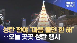 성탄 전야 "마음 졸인 한 해"‥오늘 곳곳 성탄 행사 (2024.12.25/뉴스투데이/MBC)