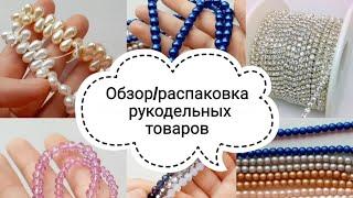 Распаковка / Обзор товаров для рукоделия | бусины | бисер | стразовые ленты | #распаковка #рукоделие