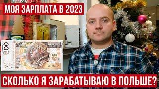 Моя зарплата в Польше  Жизнь и работа токаря карусельщика в Польше 2023