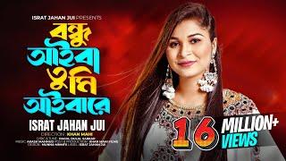 Bondhu Aiba Tumi Aibare l বন্ধু আইবা তুমি আইবারে l Israt Jahan Jui l Bangla Folk Song lবাংলা ফোক গান