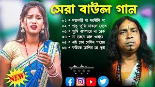 Mp3~সুপারহিট বাউল - Baul Gaan | Baul Hit Gaan | Bengali Baul Song | Bengali Folk Song nonstop 2024