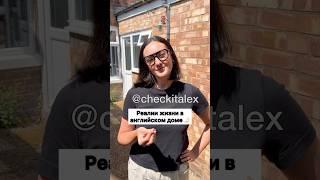 Реалии Жизни в Английском Доме  - ЗАЦЕНИ!