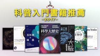 七本讓你功力大增的科普書 / 超級歪的2017年科普入門書籍推薦！