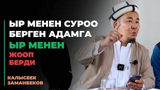 Калысбек Заманбеков: Ыр менен суроо берген адамга ыр менен жооп берди