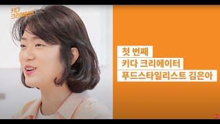 [CJ제일제당] 첫번째 크리에이터, 푸드스타일리스트 김은아