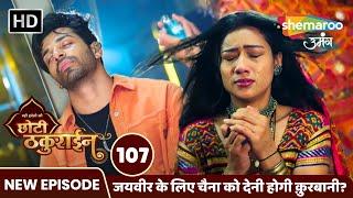 Badi Haveli Ki Chhoti Thakurain FULL EP 107 | जयवीर के लिए चैना को देनी होगी क़ुरबानी? Shemaroo Umang