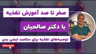 توصیه های تغذیه ای برای سلامت ایمنی بدن#سلامتی #explore #آموزش
