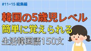 [ワクワク韓国語] 無理に覚えないでください! 簡単に覚えられる韓国の5歳児レベル 150文 | 韓国語会話, 韓国語ピートリスニング, 韓国語聞き取り