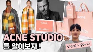 ACNE Studio | 아크네 스튜디오 | 브랜드 스토리 | 아크네 머플러 | 아크네 채드코트 | 아크네 니마 니트 | 조니 요한슨 | 스웨덴 브랜드 | 페일 핑크 | 쇼핑백