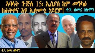 ERIPM | ኣባላት ጉጅለ 15፡ ኢሰያስ ከም መንካዕ ከሕቅቀና እዩ ኢሎሙኒ ነይሮም | ተጋ. ሰመረ ሰሎሞን | Part 2