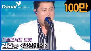 [독점공개] 김호중 – 천상재회 (COVER) | 2022 제1회 드림콘서트 트롯