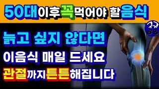 노화를 늦추고 젊게 살려면 운동보다 이것을 매일 드세요-항산화제, 콜라겐이 풍부해 노화를 방지하고 혈관을 깨끗이 하고 관절 연골까지 강화시킵니다
