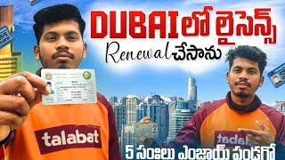 Dubai Driving Licence Renewal ఏలా చెయ్యాలో చూడండి | Shekar Dubai Vlogs