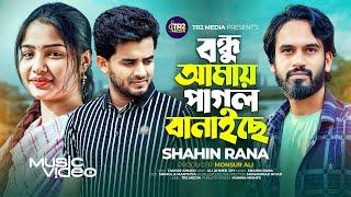 বন্ধু আমায় পাগল বানাইছে | Bondhu Amay Pagol Banaiche  | Shahin Rana | sad new song 2024