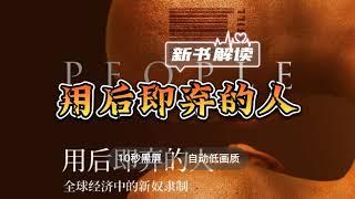 令人毛骨悚然的现代奴隶！每天听本书《用后即弃的人：全球经济中的新奴隶制》裴鹏程解读 ◆ 10秒黑屏 ◆ 自动低画质低耗量 ◆ 有声书 ◆ 听书