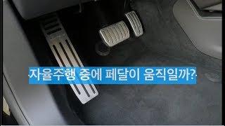 [한국에서 테슬라 타기] Tesla Model S  - 브레이크와 엑셀 알루미늄 패드 튜닝 / 오토파일럿 중에 페달이 움직일까?