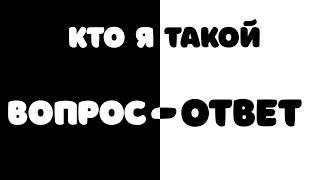 Кто я такой? Вопрос-Ответ