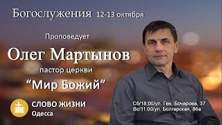 проповедь «Я рожден в сверхъестественное» - Олег Мартынов -13.10.19