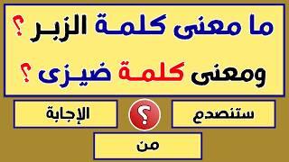 اسئلة دينية صعبة - اسئله دينيه 50 سؤال وجواب ديني -  اختبر معلوماتك الدينية يا مسلم