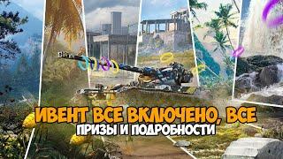 ВСЕ ВКЛЮЧЕНО КАК ЗАБРАТЬ ВСЕ ПРИЗЫ WOT BLITZ