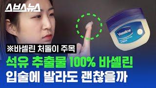 석유 부산물 100%로 만들어진 바셀린, 입술에 바르다 먹어도 괜찮을까? / 스브스뉴스