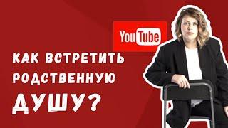 Как встретить Родственную душу? Ольга Пашкова о родственных душах. "Школа развития способностей"