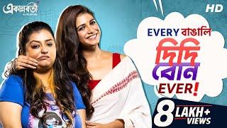 Every বাঙালি দিদি বোন Ever | Sauraseni | Ananya | Aparajita | Ravi | Ekannoborti | SVF Stories