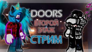 ПРОХОДИМ (наверное) ВТОРОЙ ЭТАЖ DOORS || Роблокс стрим