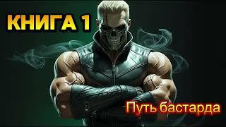 | АУДИОКНИГА | ПОПАДАНЕЦ | ФАНТАСТИКА | Путь бастарда | КНИГА 1 | #попаданцы #слушатьаудиокниги